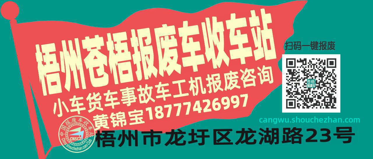 梧州苍梧收车站报废咨询